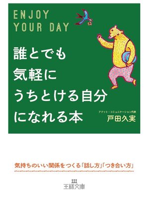 cover image of 誰とでも気軽にうちとける自分になれる本　気持ちのいい関係をつくる「話し方」「つき合い方」